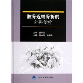 肱骨近端骨折的外科治疗