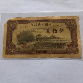 1951年伍佰元老纸币