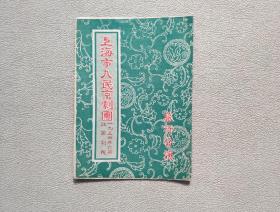 上海市人民京剧团 1954年6月江西剧院 旅行公演（32开 折页装）