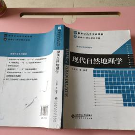 现代自然地理学 马建华 北京师范大学出版社9787303060306
