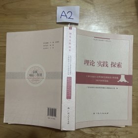 理论实践探索 广西马克思主义理论研究和建设工程基地2013年成果选编
