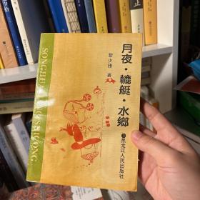 月夜水鄉(xiāng)