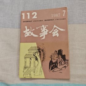 故事会（1987年第 7期）