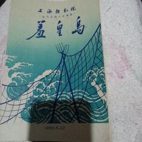 越剧说明书 羞皇岛 老戏单