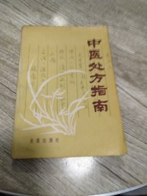 中医处方指南