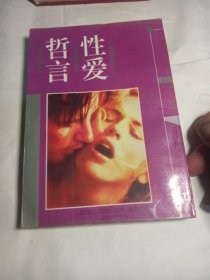 性爱哲言
