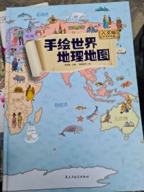 地图：精装手绘全彩地图书/手绘世界地理地图 儿童百科 绘本 人文版