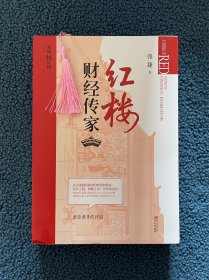 红楼财经传家 作者签名 钤印两枚（“谁是谁非任评说”朱元一、钢印一）