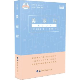 日本名家经典文库：美丽村(日汉对照有声版精装插图版)