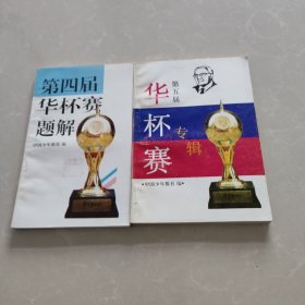 第四届华杯赛题解，第五届华杯赛专辑，2本合售