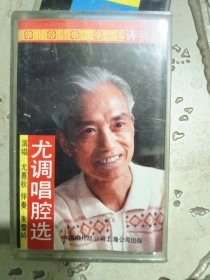 评弹尤调唱腔选磁带