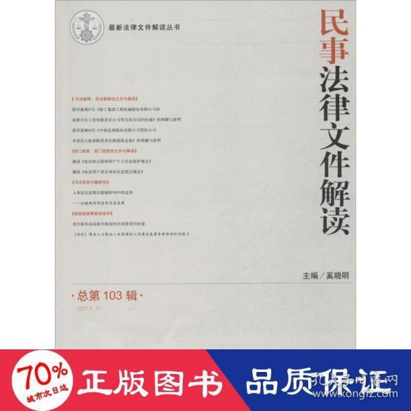 最新法律文件解读丛书：民事法律文件解读（2013.7·总第103辑）