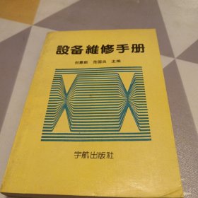 设备维修手册，32开