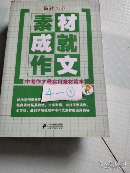 语文报·素材成就作文：中考作文最实用素材读本