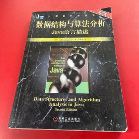 数据结构与算法分析：Java语言描述