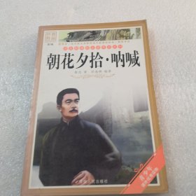 朝花夕拾呐喊／实物拍摄品相如图共186页