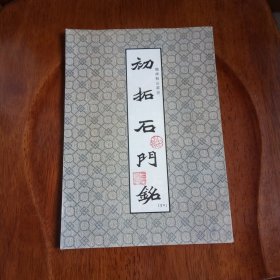 初拓石门铭