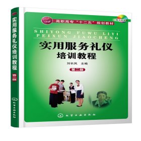 當(dāng)當(dāng)正版 實(shí)用服務(wù)禮儀培訓(xùn)教程(劉長(zhǎng)鳳)(第二版) 劉長(zhǎng)鳳 主編 9787122240224 化學(xué)工業(yè)出版社