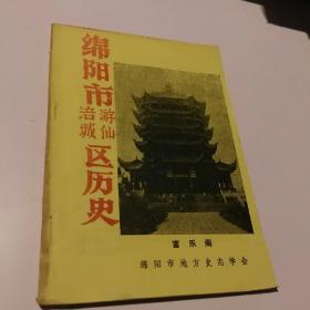 绵阳市涪城游仙区历史