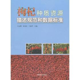 枸杞种质资源描述规范和数据标准 中国林业出版社 门惠芹 编 著作 农业科学