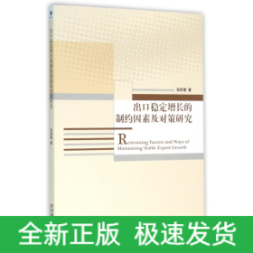 出口稳定增长的制约因素及对策研究