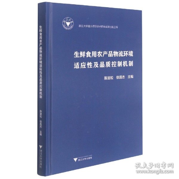 生鲜食用农产品物流环境适应性及品质控制机制