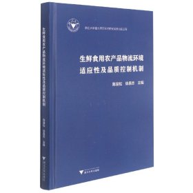 生鲜食用农产品物流环境适应性及品质控制机制