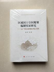 区域国土空间规划编制实证研究——以广西北部湾经济区为例（国土资源经济研究青年系列丛书）