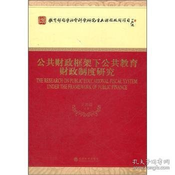 公共财政框架下公共教育财政制度研究