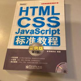 HTML/CSS/JavaScript标准教程：实例版（第2版)(不含光盘