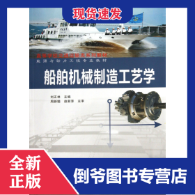 船舶機(jī)械制造工藝學(xué)(能源與動(dòng)力工程專業(yè)教材高等學(xué)校交通運(yùn)輸類系列教材) 9787562939696