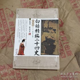 白话精编二十四史（第7卷）：新唐书·新五代史（彩图版）