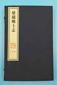 【现代影印】《雄县乡土志》一函一册