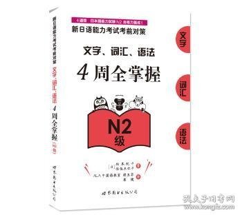 新日语能力考试考前对策：文字、词汇、语法4周全掌握