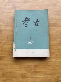 考古1976年1-6期合订本