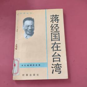 蒋经国在台湾