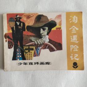 少年连环画库 淘金遇险记