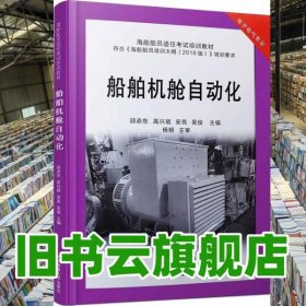 船舶機艙自動化 邱赤東 高興斌 大連海事大學出版社 9787563240586