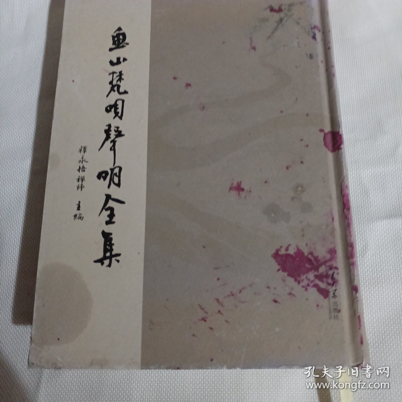 鱼山梵呗声明全集PDA592---精装16开8品，2022年1版1印