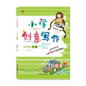 小学创意写作(4下)