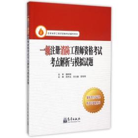 一级注册消防工程师资格考试考点解析与模拟试题