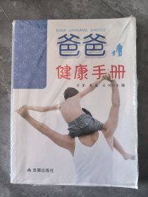 爸爸健康手册