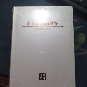 昨日之前的世界：我们能从传统社会学到什么?