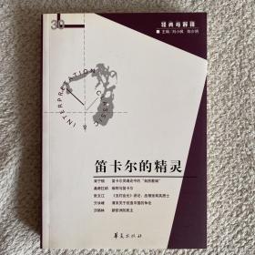 笛卡尔的精灵：《经典与解释》辑刊30