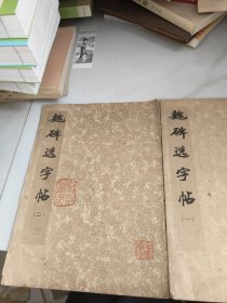 魏碑选字帖一，二