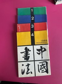 中国书法1989年1~4期合售
