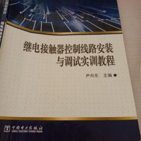 普通高等教育“十二五”规划教材（高职高专教育）继电接触器控制线路安装与调试实训教程