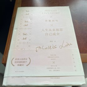 林徽因传：人生从来都靠自己成全
