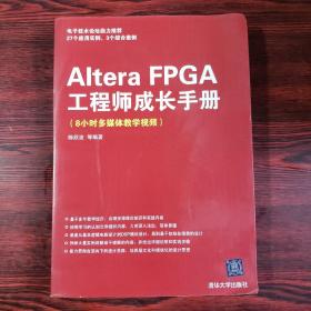 Altera FPGA工程师成长手册（8小时多媒体教学视频）