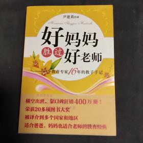 好妈妈胜过好老师：一个教育专家16年的教子手记